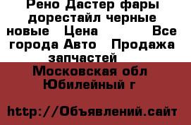 Рено Дастер фары дорестайл черные новые › Цена ­ 3 000 - Все города Авто » Продажа запчастей   . Московская обл.,Юбилейный г.